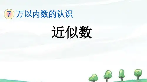 人教版数学二年级下册《第七单元 万以内数的认识 7.11 近似数》教学课件