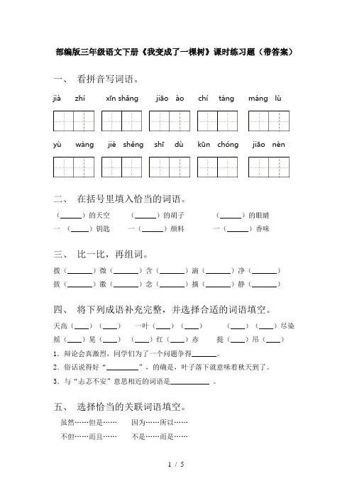 部编版三年级语文下册《我变成了一棵树》课时练习题(带答案)