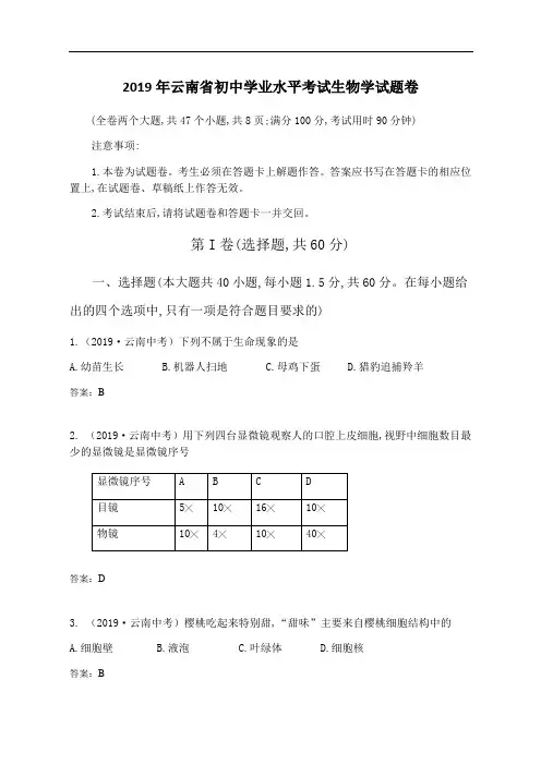 2019年云南省中考生物学试题(含答案)