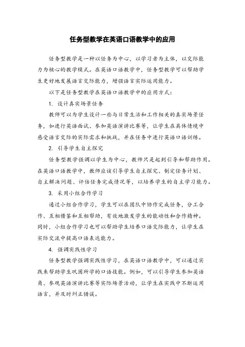 任务型教学在英语口语教学中的应用