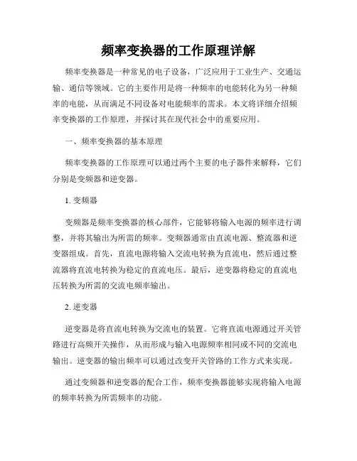 频率变换器的工作原理详解