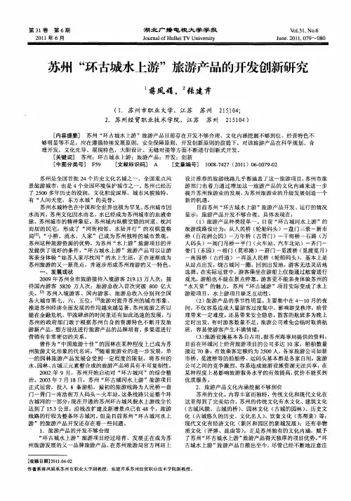 苏州“环古城水上游”旅游产品的开发创新研究