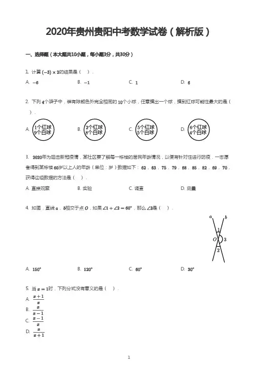 2020年贵州贵阳中考数学试卷(解析版)