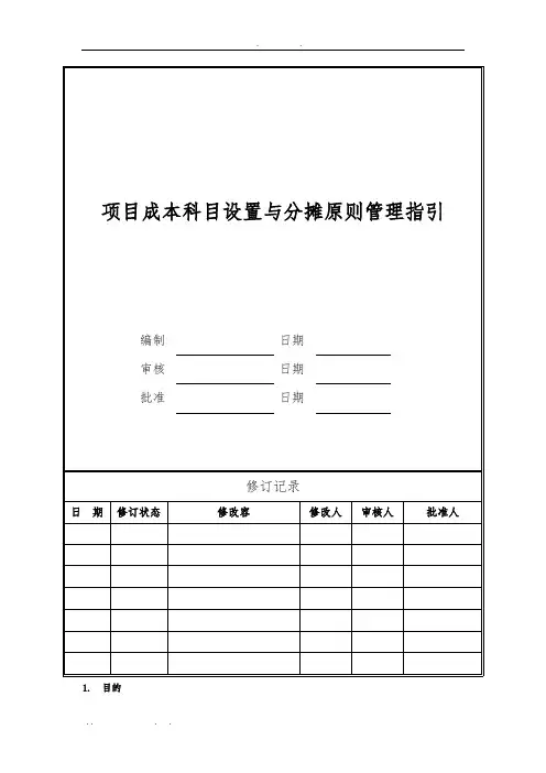项目成本科目设置和分摊原则管理指引