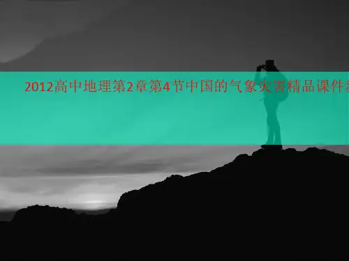 2012高中地理第2章第4讲义节中国的气象灾害精品课件新人教版选修5