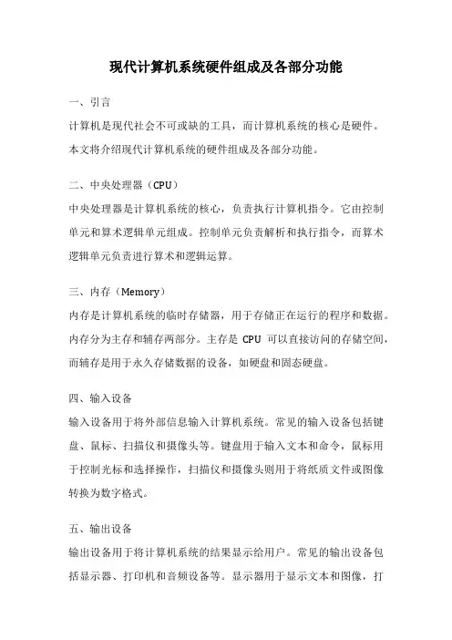 现代计算机系统硬件组成及各部分功能