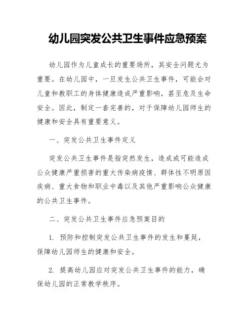 幼儿园突发突发公共卫生事件应急预案