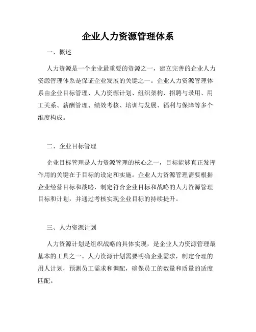 企业人力资源管理体系