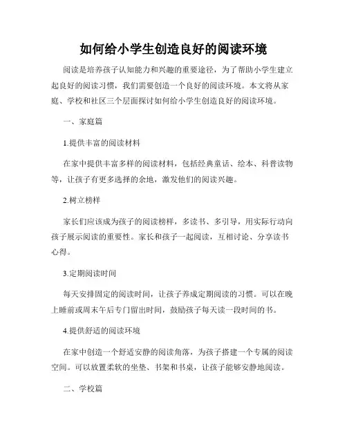 如何给小学生创造良好的阅读环境