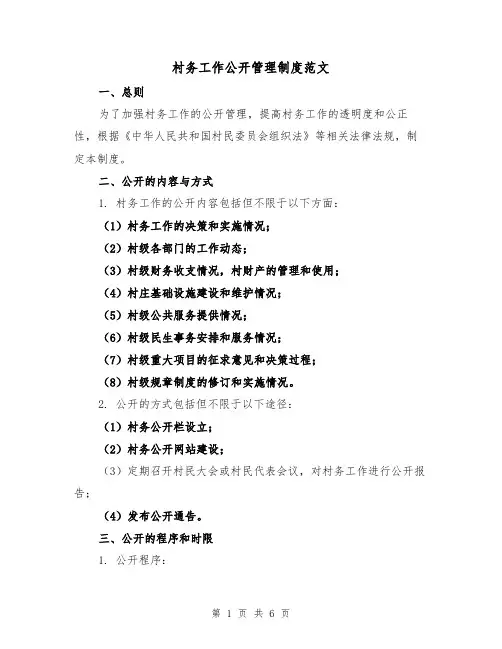 村务工作公开管理制度范文(二篇)