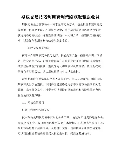 期权交易技巧利用套利策略获取稳定收益