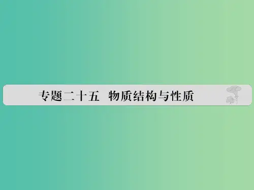 高考化学 专题二十五 物质结构与性质课件