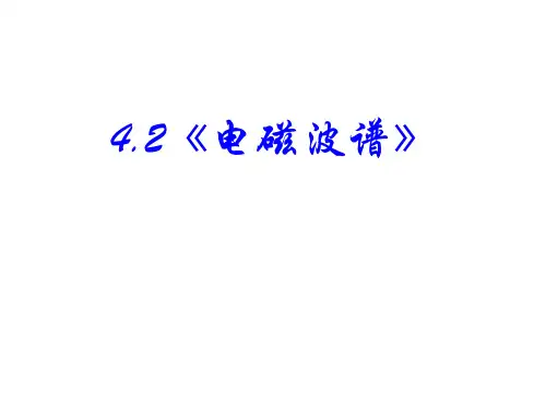 4.2 电磁波谱