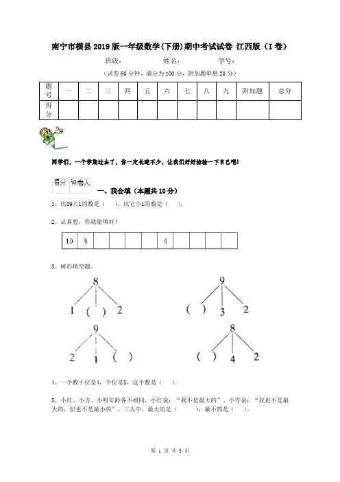 南宁市横县2019版一年级数学(下册)期中考试试卷 江西版(I卷)