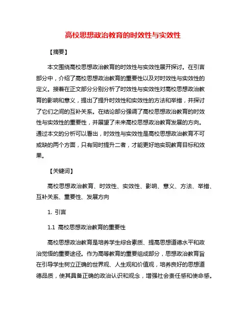 高校思想政治教育的时效性与实效性