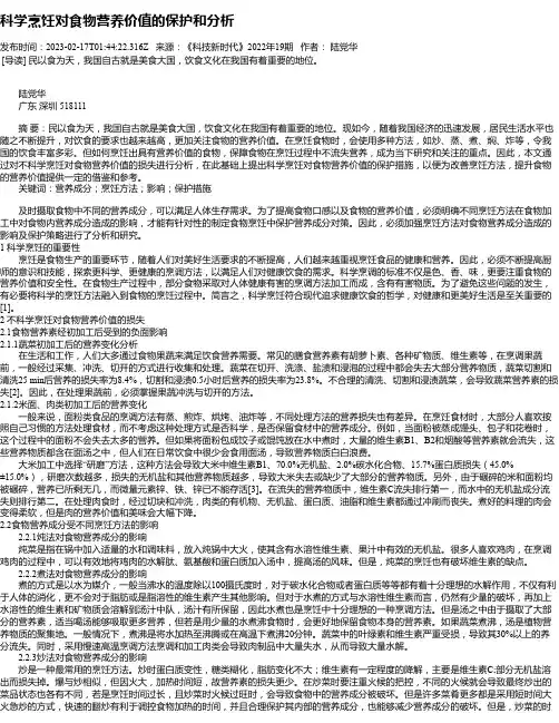 科学烹饪对食物营养价值的保护和分析