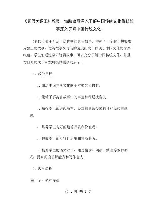 《真假美猴王》教案：借助故事深入了解中国传统文化
