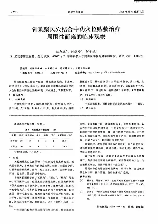 针刺翳风穴结合中药穴位贴敷治疗周围性面瘫的临床观察