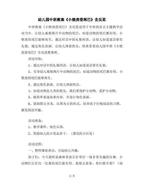 幼儿园中班教案《小壁虎借尾巴》含反思