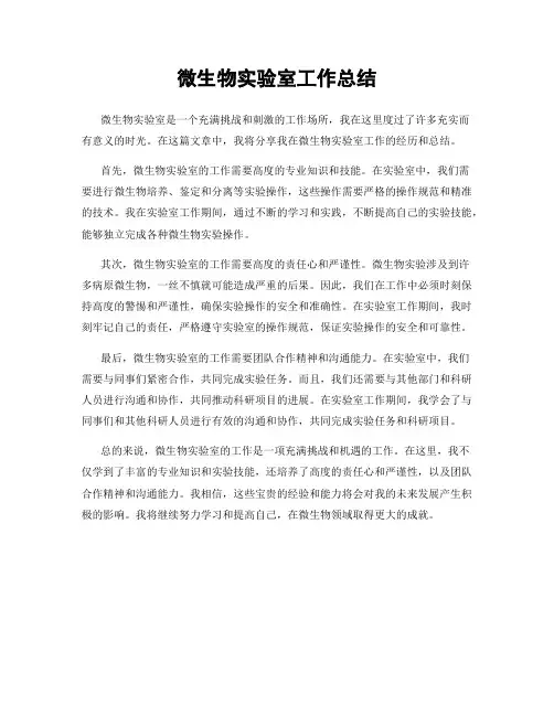 微生物实验室工作总结