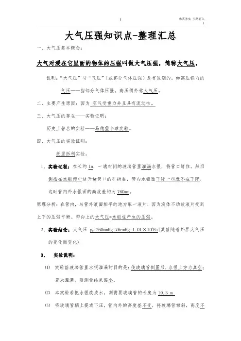 大气压强知识点-整理汇总