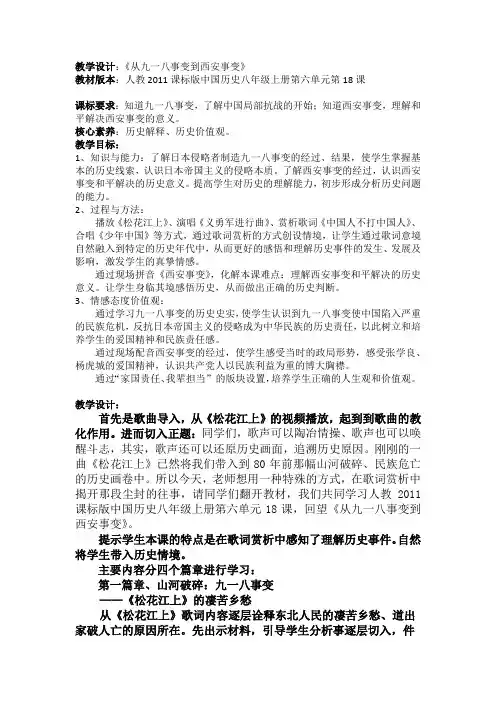 (部编)人教版初中八年级历史上册《 第18课 从九一八事变到西安事变》 公开课获奖教案_0