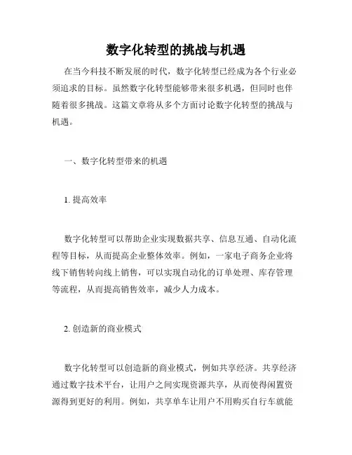 数字化转型的挑战与机遇