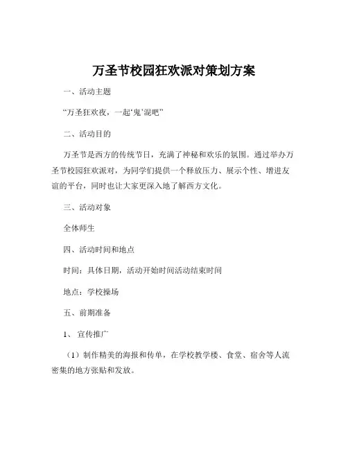 万圣节校园狂欢派对策划方案