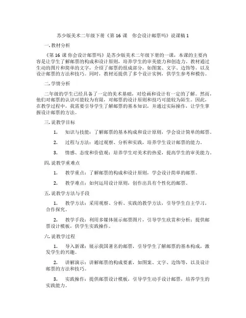 苏少版美术二年级下册《第16课 你会设计邮票吗》说课稿1