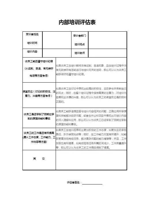 内部培训评估表