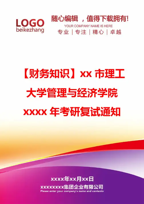 【财务知识】xx市理工大学管理与经济学院xxxx年考研复试通知