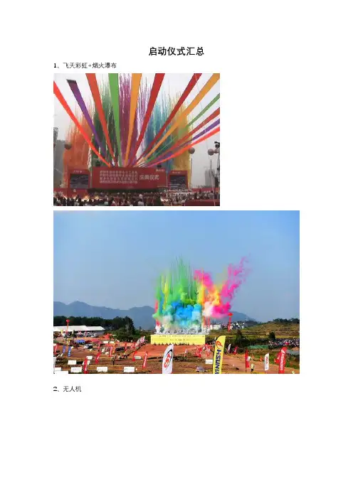 25种创意启动仪式汇总.docx