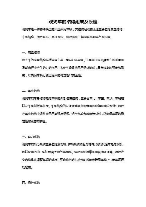 观光车的结构组成及原理