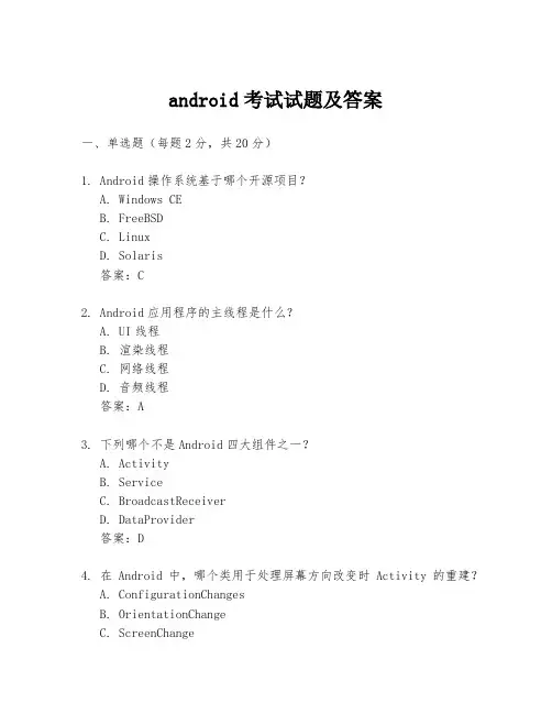 android考试试题及答案