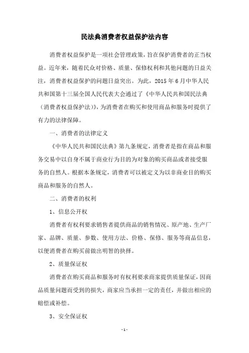 民法典消费者权益保护法内容