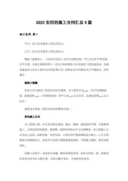2023实用的施工合同汇总9篇_1