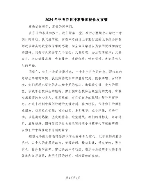 2024年中考百日冲刺誓师校长发言稿(三篇)
