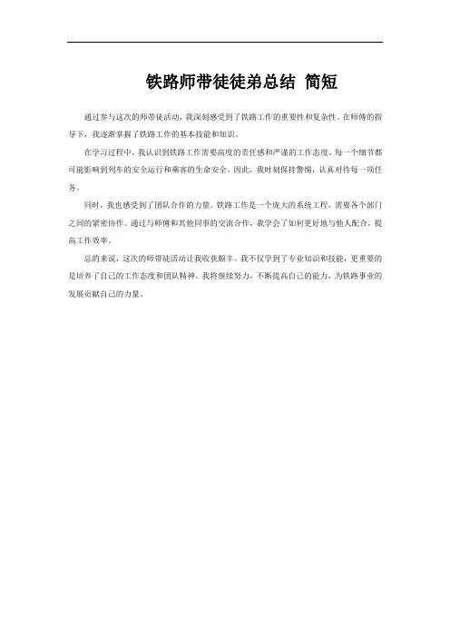 铁路师带徒徒弟总结 简短