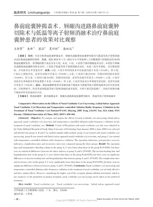 211100899_鼻前庭囊肿揭盖术、唇龈沟进路鼻前庭囊肿切除术与低温等离子射频消融术治疗鼻前庭囊肿