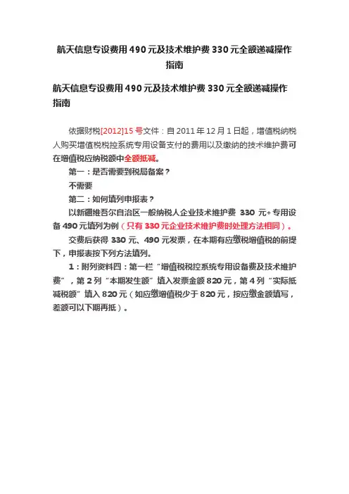 航天信息专设费用490元及技术维护费330元全额递减操作指南