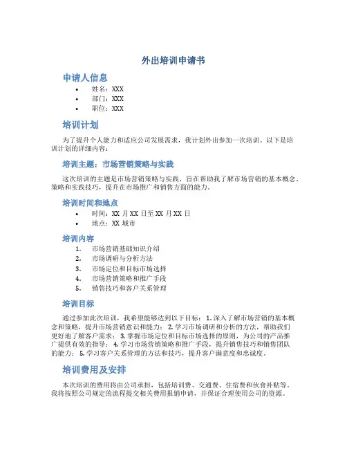 外出培训申请书