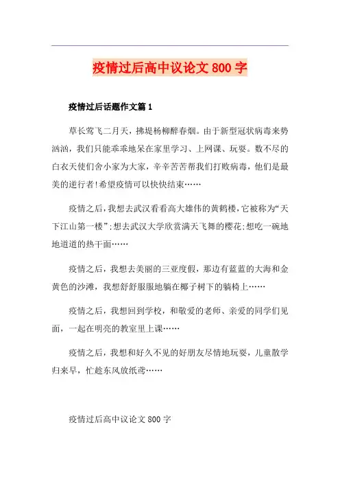 疫情过后高中议论文800字
