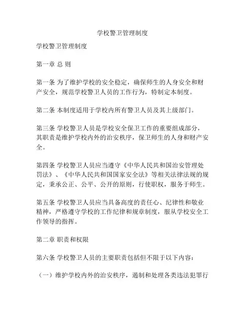 学校警卫管理制度