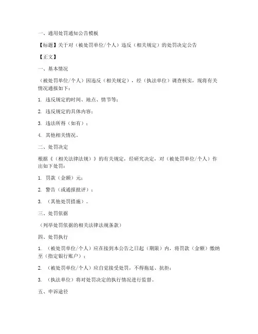 处罚通知公告模板范文大全