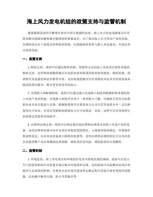 海上风力发电机组的政策支持与监管机制