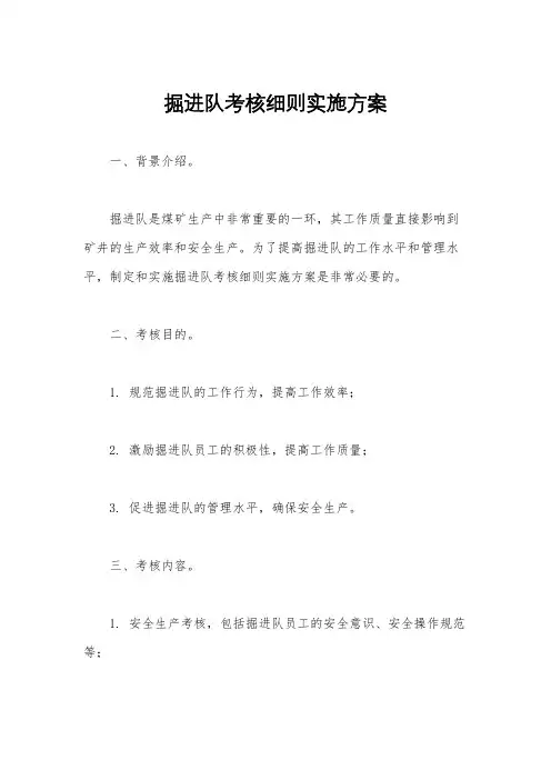掘进队考核细则实施方案