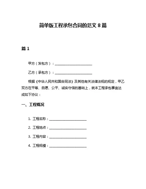 简单版工程承包合同的范文8篇