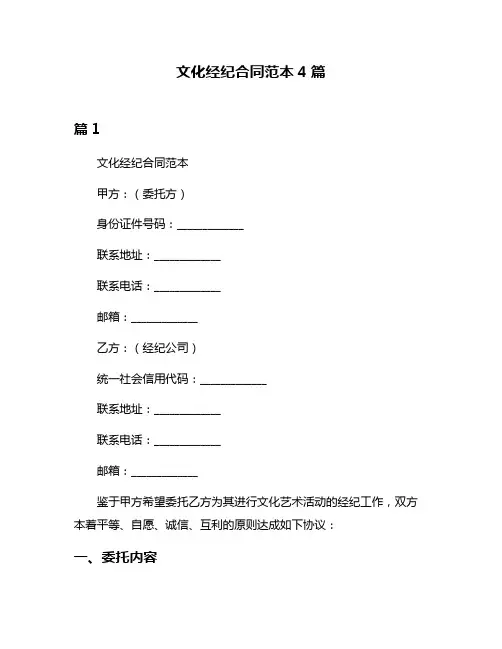 文化经纪合同范本4篇