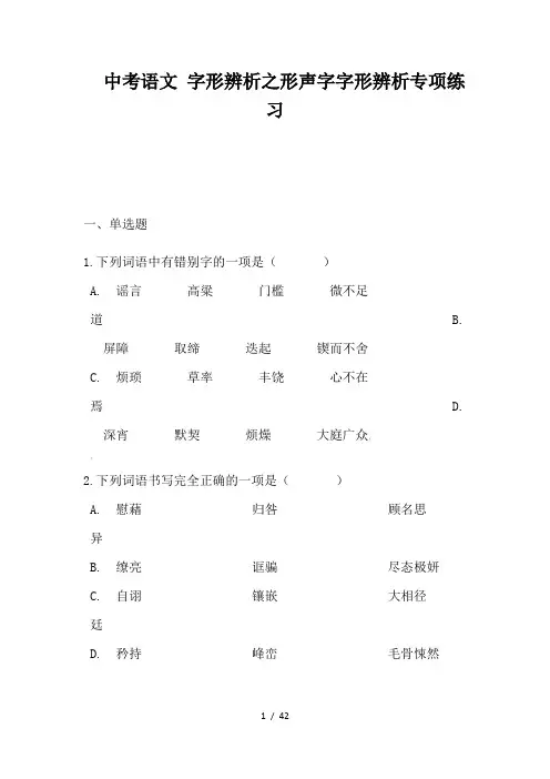 中考语文 字形辨析之形声字字形辨析专项练习