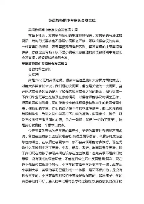 英语教师期中考家长会发言稿7篇